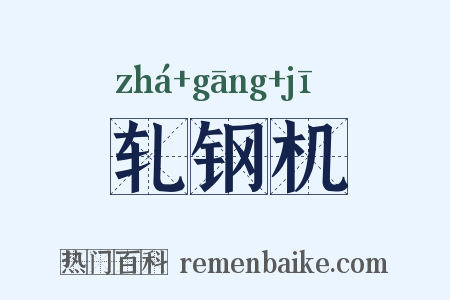 轧钢机是什么意思的图片